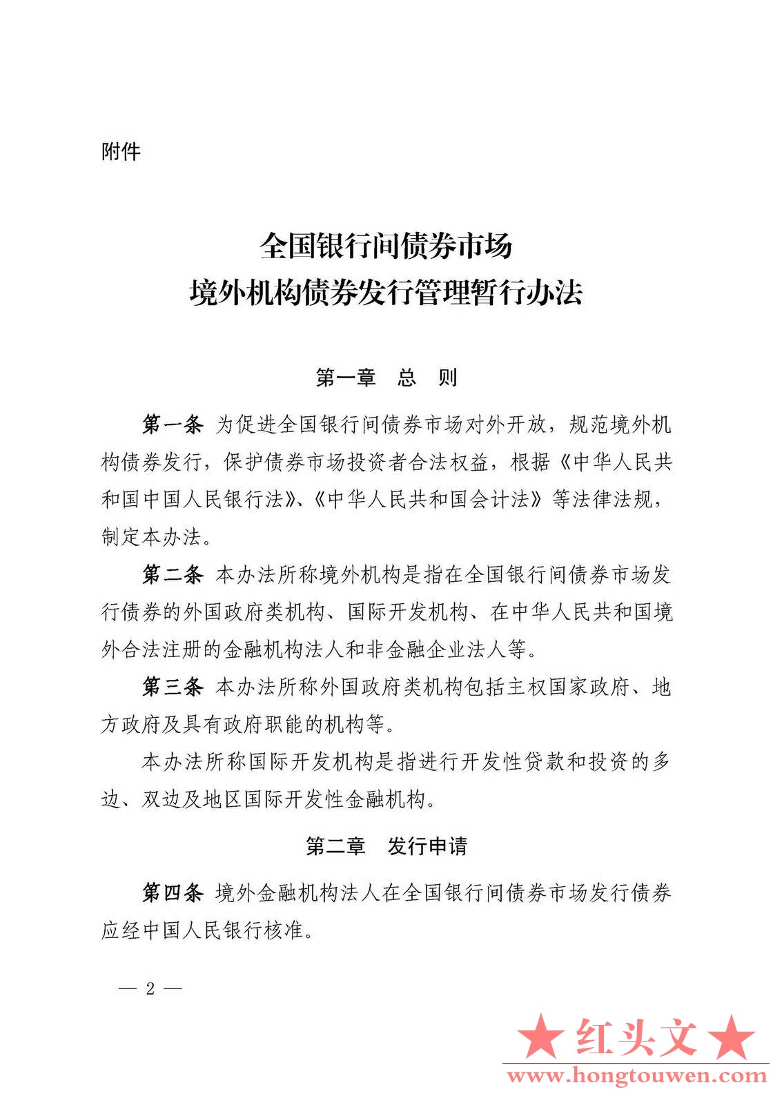 中国人民银行 财政部 公告[2018]第16号-全国银行间债券市场境外发行管理暂行办法_页面.jpg