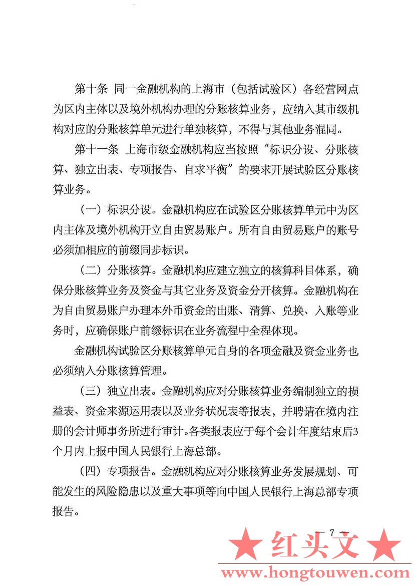 银总部发[2014]46号-中国人民银行上海总部关于印发中国（上海）自由贸易试验区分账核.jpg