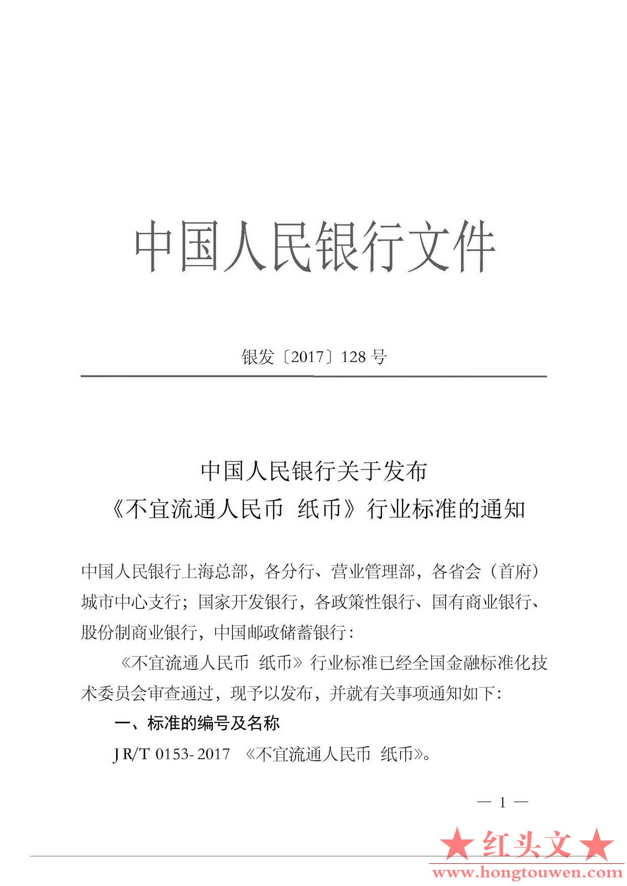 银发[2017]128号-中国人民银行关于发布不易流通人民币纸币行业标准的通知_页面_1.jpg.jpg