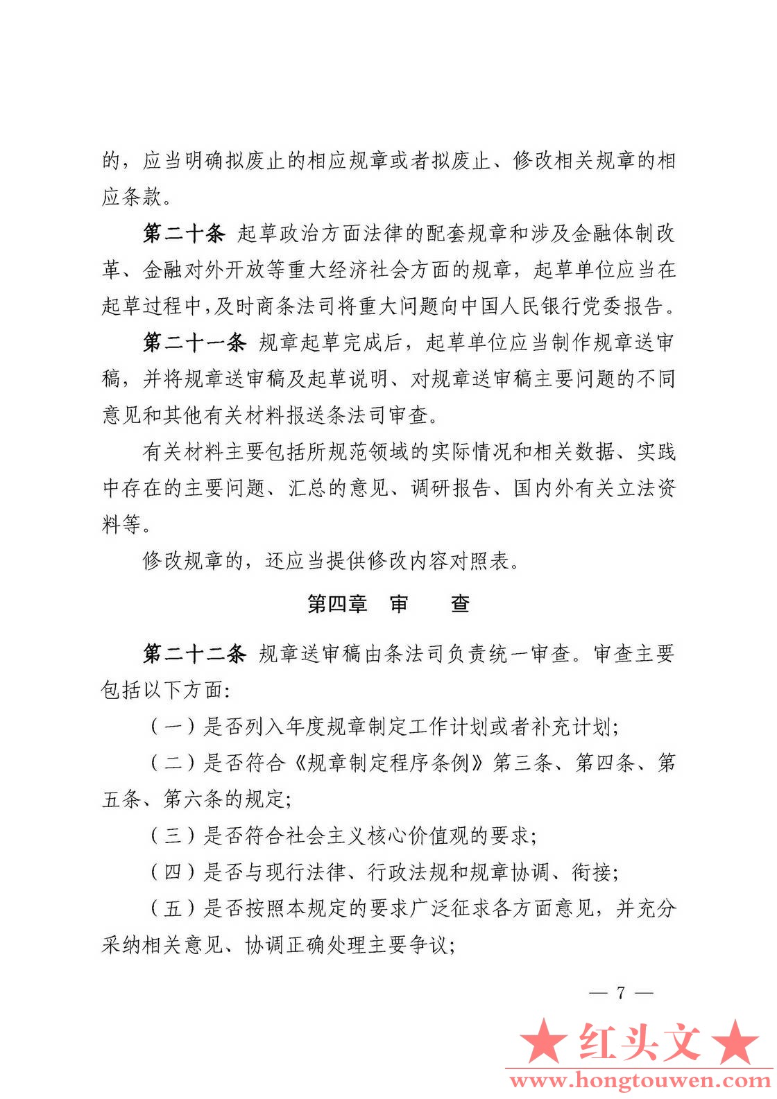 中国人民银行令[2018]3号-中国人民银行规章制定程序与管理规定_页面_07.jpg.jpg