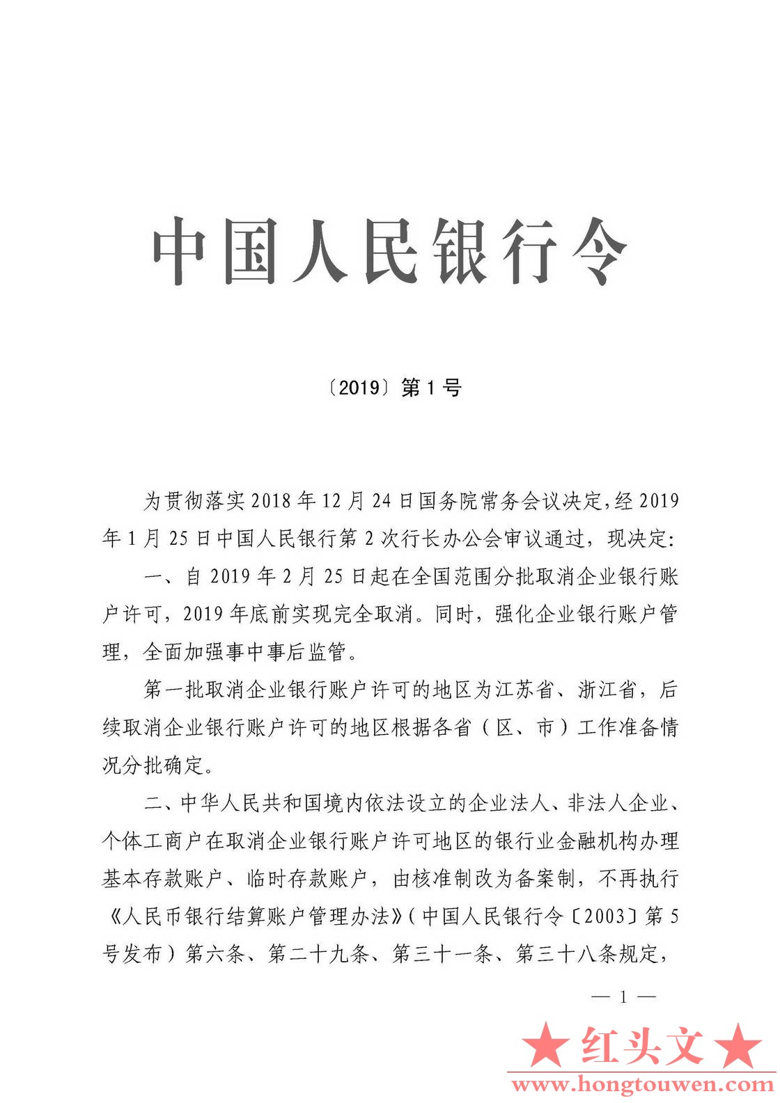 中国人民银行令[2019]1号-取消银行账户许可_页面_1.jpg