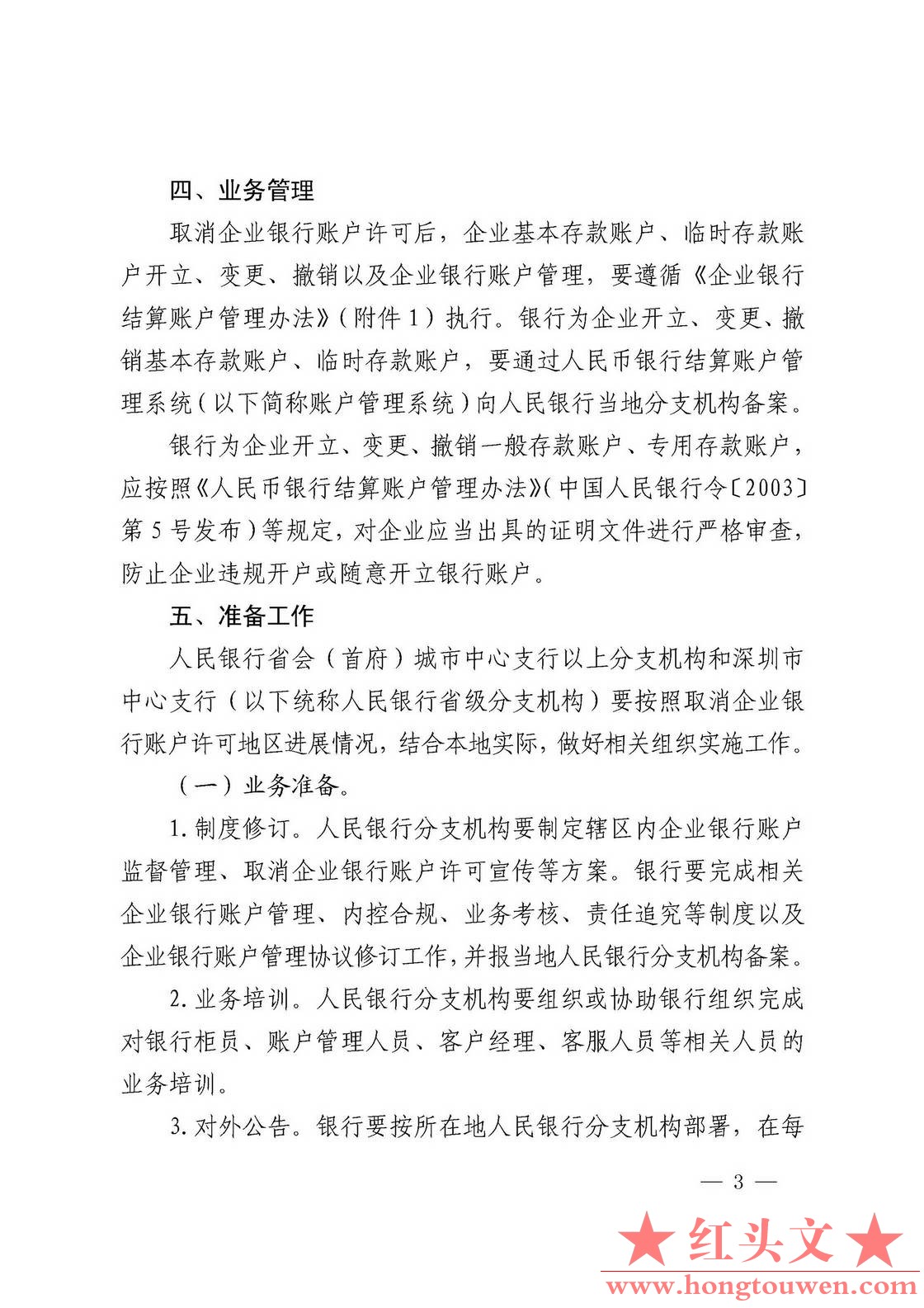 银发[2019]41号-中国人民银行关于取消企业银行账户许可的通知_页面_03.jpg.jpg