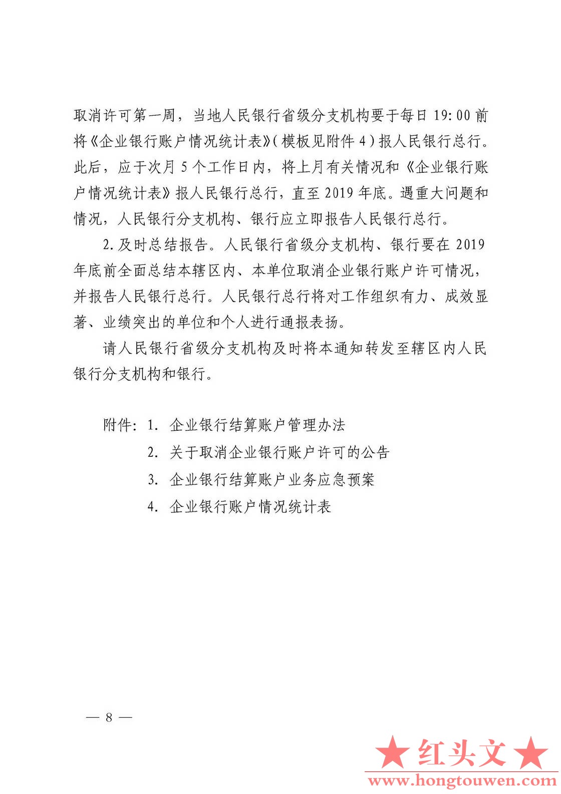 银发[2019]41号-中国人民银行关于取消企业银行账户许可的通知_页面_08.jpg.jpg
