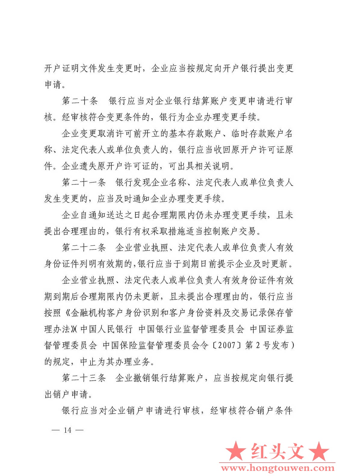 银发[2019]41号-中国人民银行关于取消企业银行账户许可的通知_页面_14.jpg.jpg