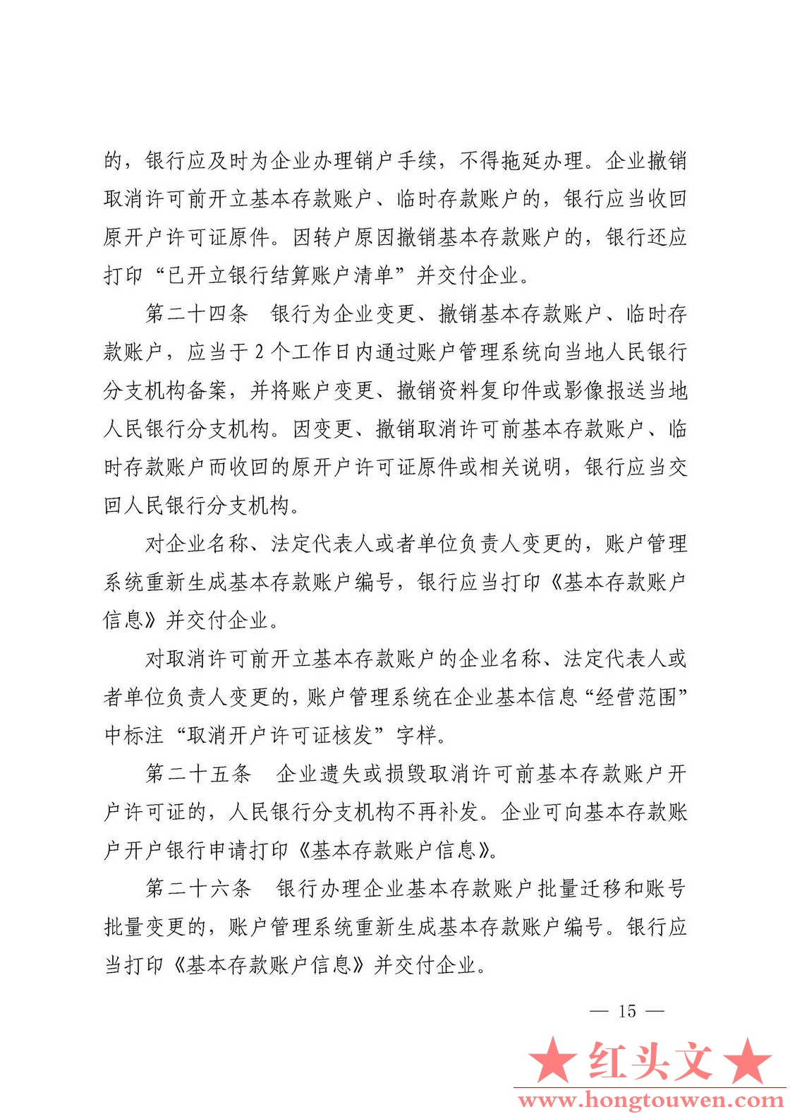 银发[2019]41号-中国人民银行关于取消企业银行账户许可的通知_页面_15.jpg.jpg