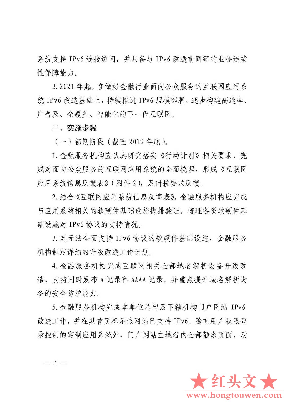 银发[2018]343号-关于金融行业贯彻《推进互联网协议第六版（IPv6）规模部署行动计划》.jpg