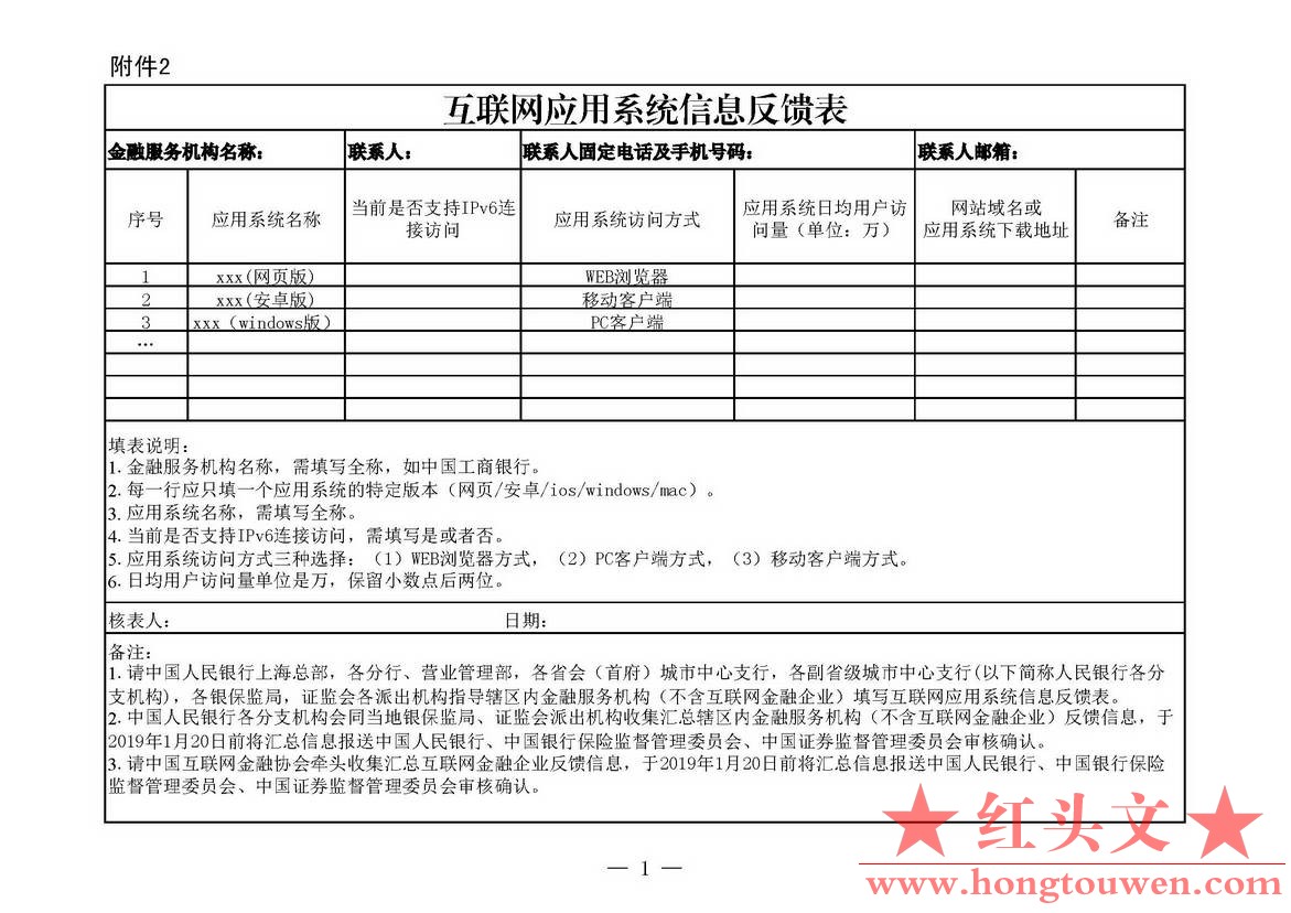 银发[2018]343号-关于金融行业贯彻《推进互联网协议第六版（IPv6）规模部署行动计划》.jpg