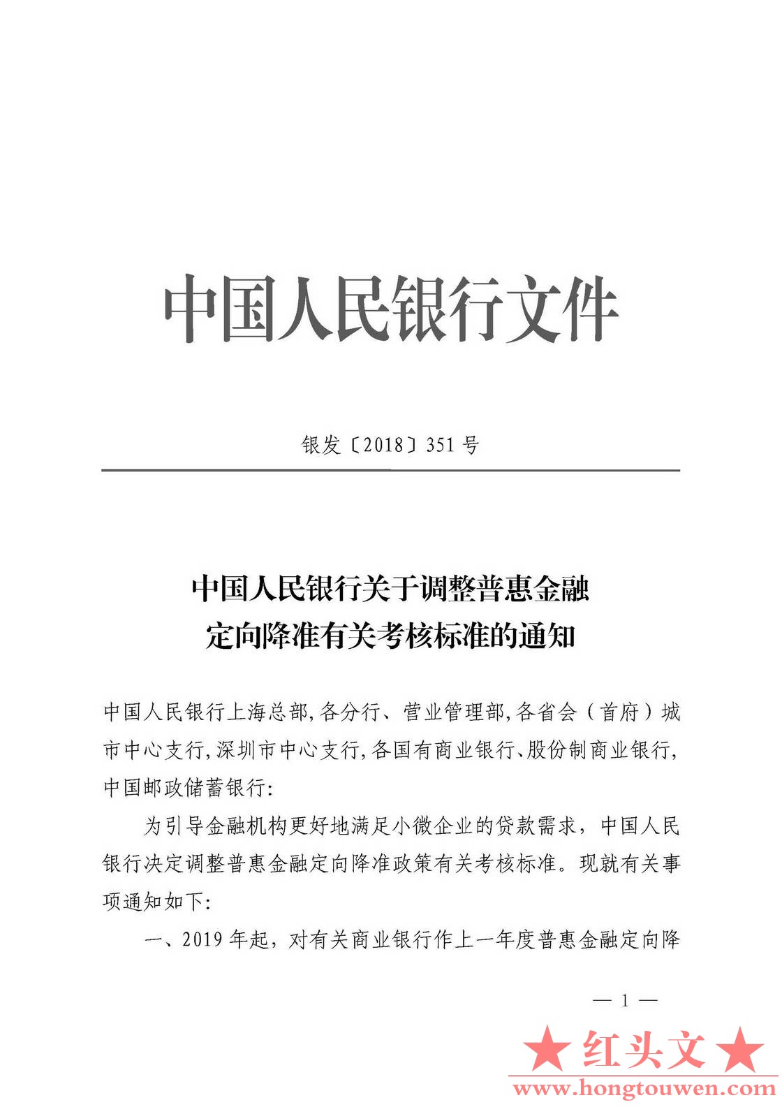 银发[2018]351号-中国人民银行关于调整普惠金融定向降准有关考核标准的通知_页面_1.jp.jpg