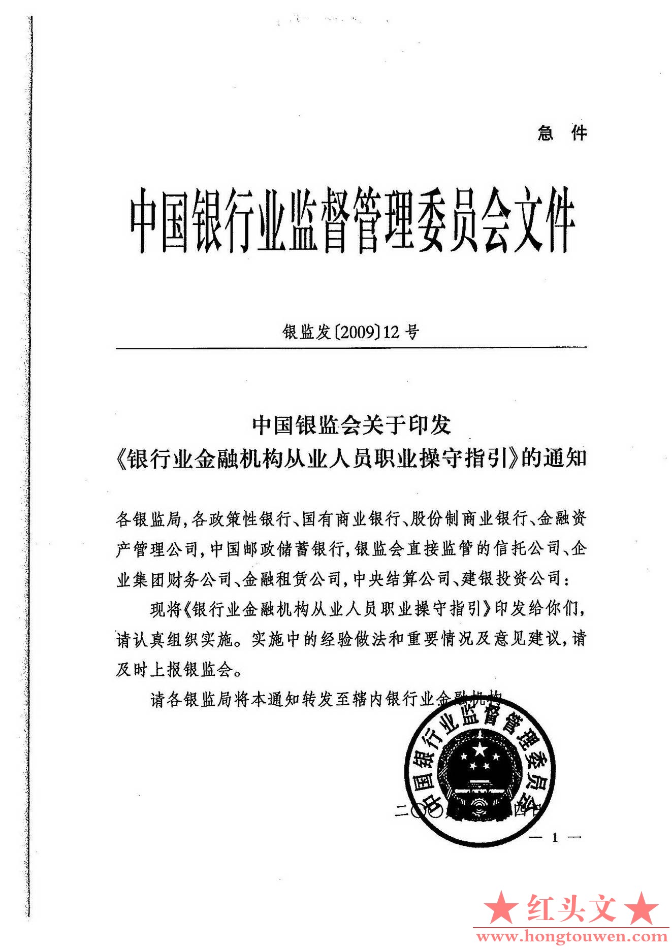 银监发[2009]12号-中国银监会关于印发《银行业金融机构从业人员职业操守指引》的通知_.jpg