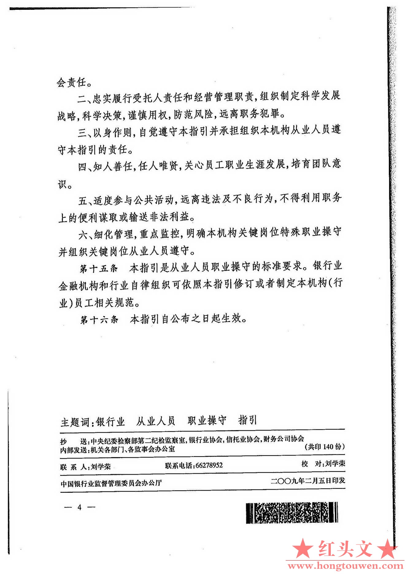 银监发[2009]12号-中国银监会关于印发《银行业金融机构从业人员职业操守指引》的通知_.jpg