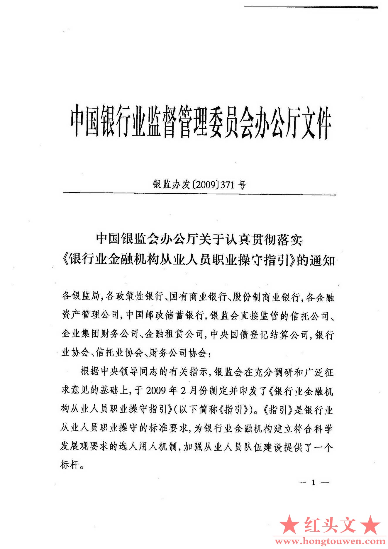 银监办发[2009]371号-中国银监会办公厅关于认真贯彻落实银行业金融机构从业人员职业操.jpg