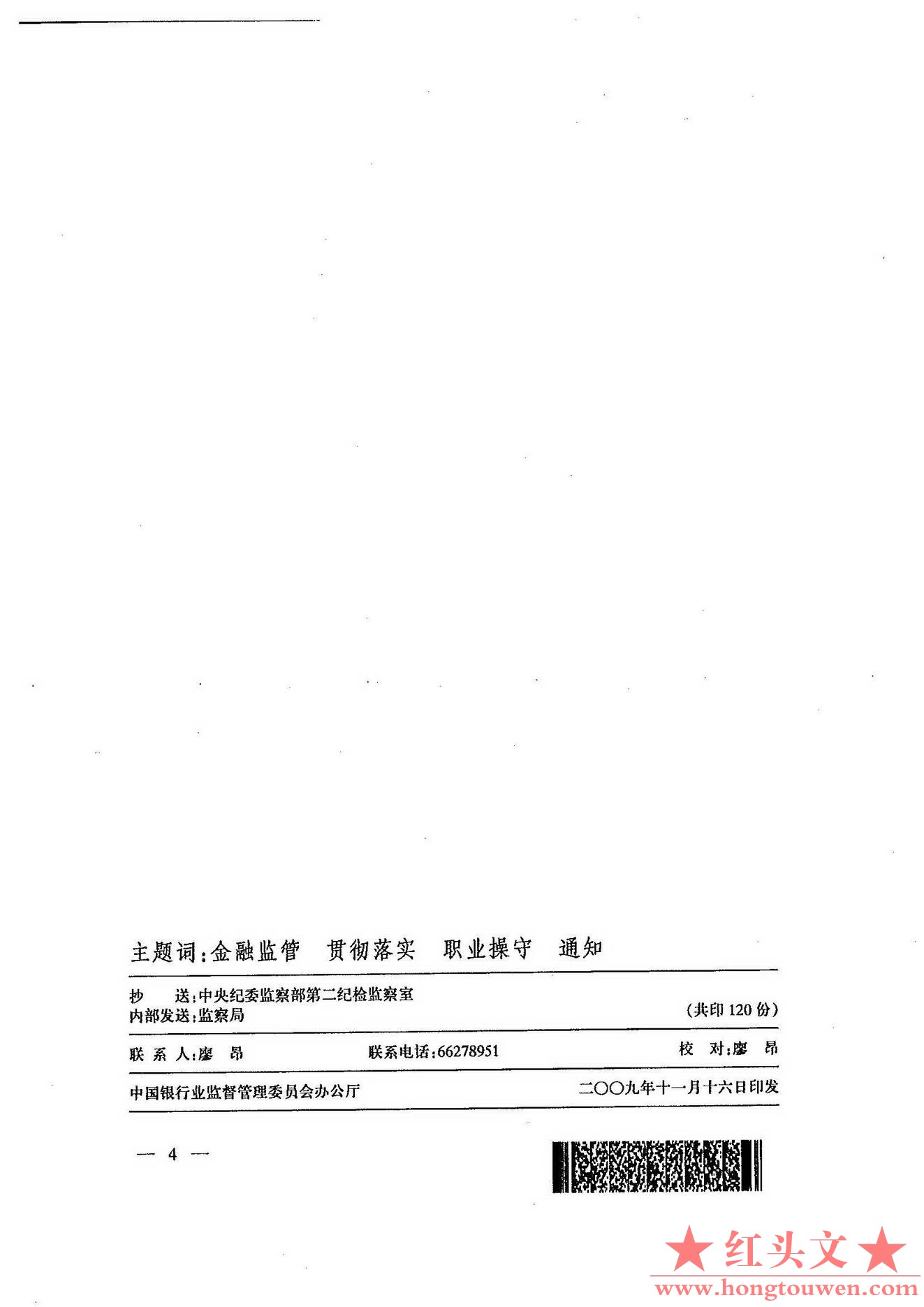 银监办发[2009]371号-中国银监会办公厅关于认真贯彻落实银行业金融机构从业人员职业操.jpg