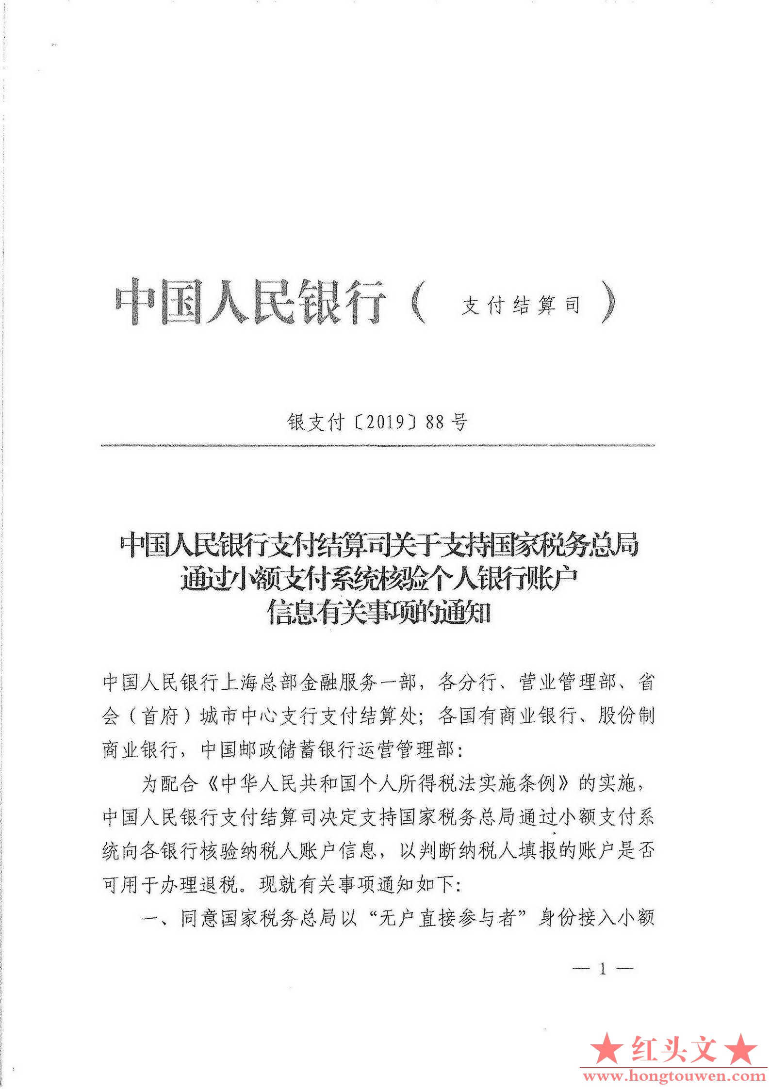 银支付[2019]88号-中国人民银行支付结算司关于支持国家税务总局通过小额支付系统核验.jpg