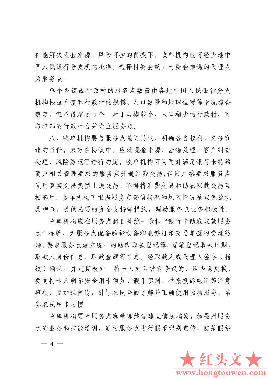 银发[2011]177号-中国人民银行关于推广银行卡助农取款服务的通知_页面_04.jpg.jpg
