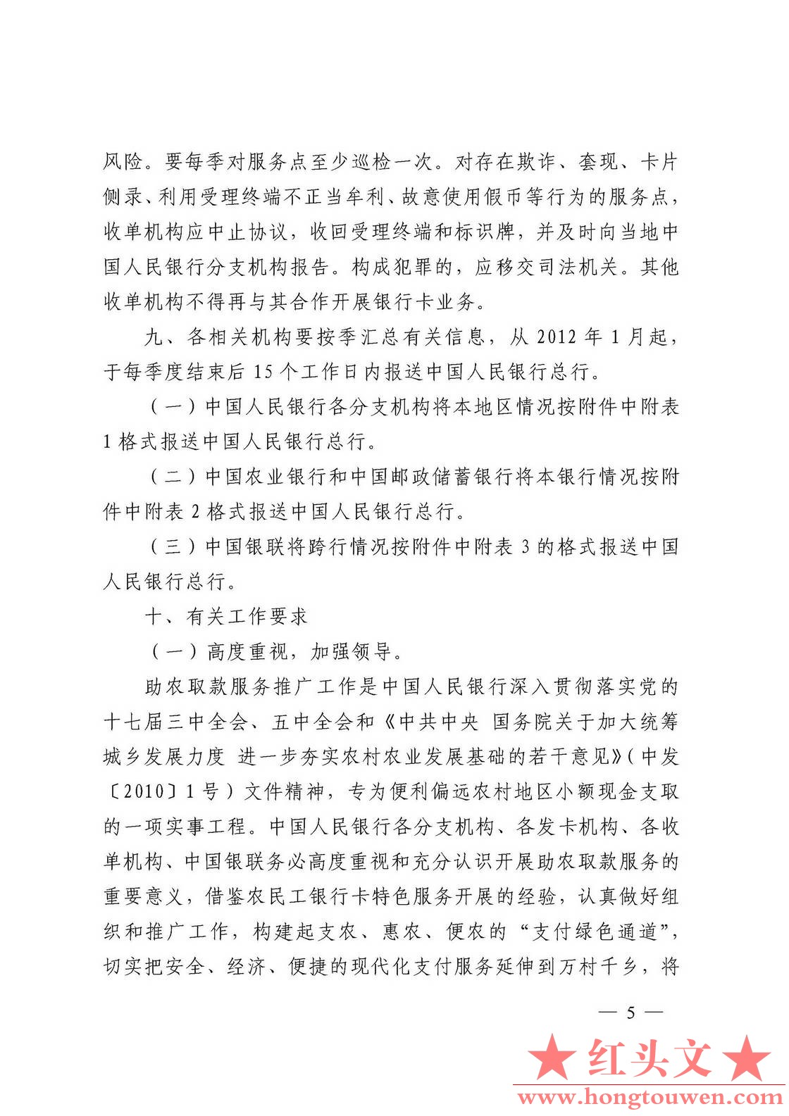 银发[2011]177号-中国人民银行关于推广银行卡助农取款服务的通知_页面_05.jpg.jpg