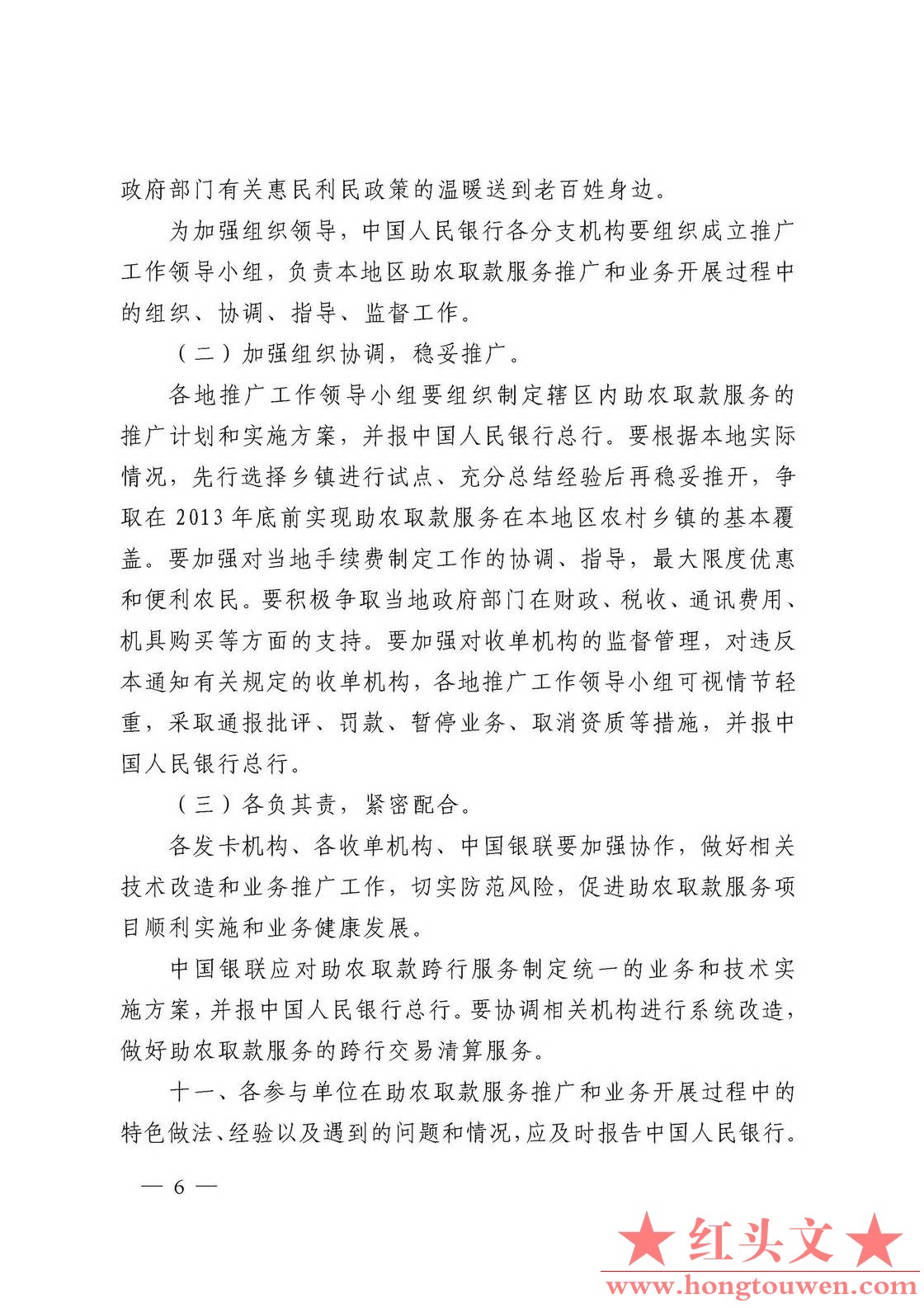 银发[2011]177号-中国人民银行关于推广银行卡助农取款服务的通知_页面_06.jpg.jpg