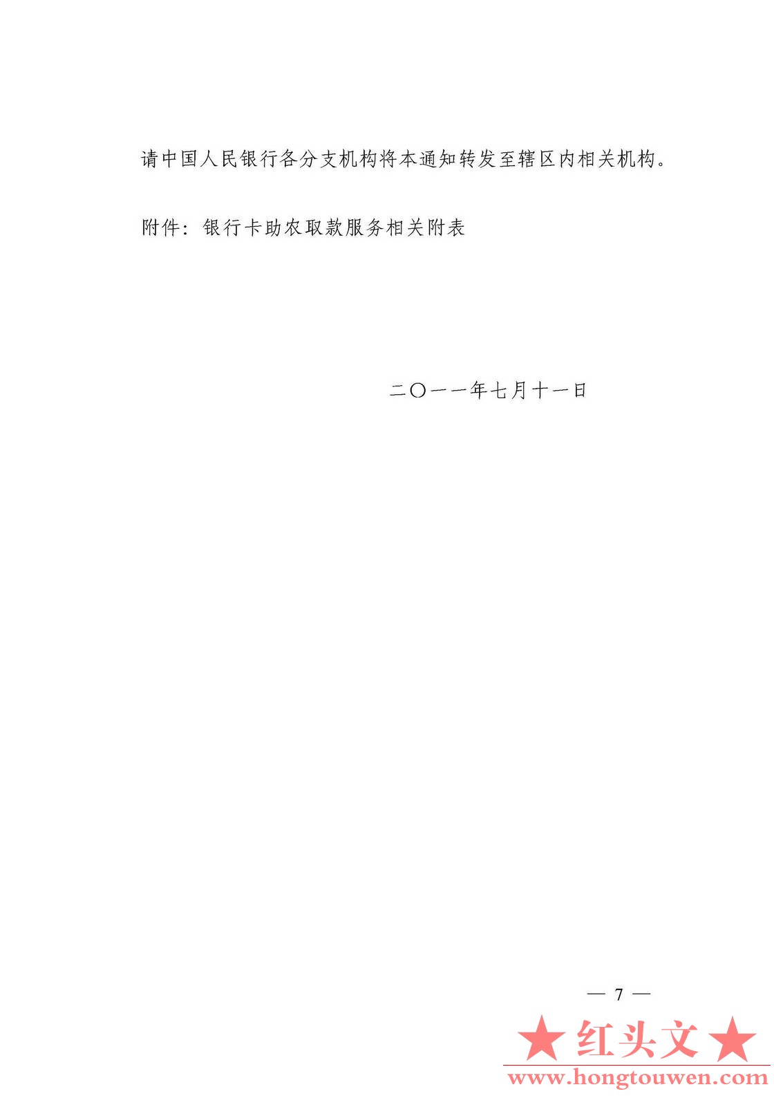 银发[2011]177号-中国人民银行关于推广银行卡助农取款服务的通知_页面_07.jpg.jpg
