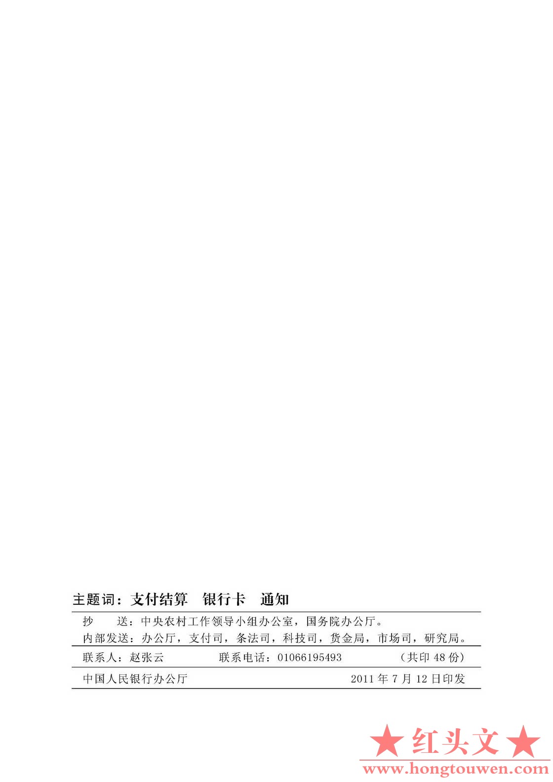 银发[2011]177号-中国人民银行关于推广银行卡助农取款服务的通知_页面_08.jpg.jpg