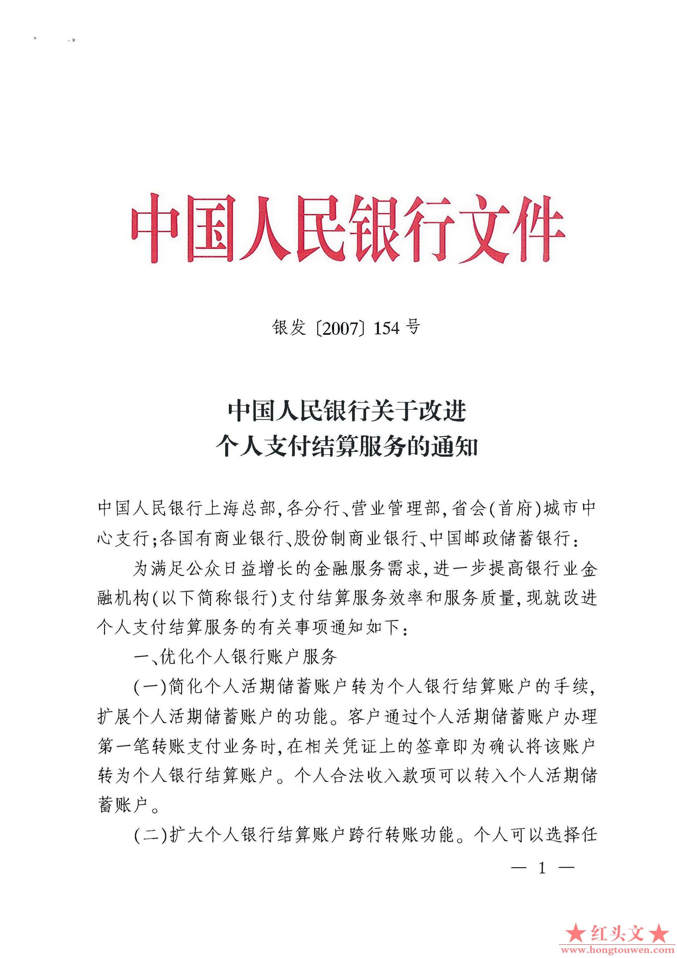 银发[2007]154号-中国人民银行关于改进个人支付结算服务的通知_页面_1.jpg.jpg