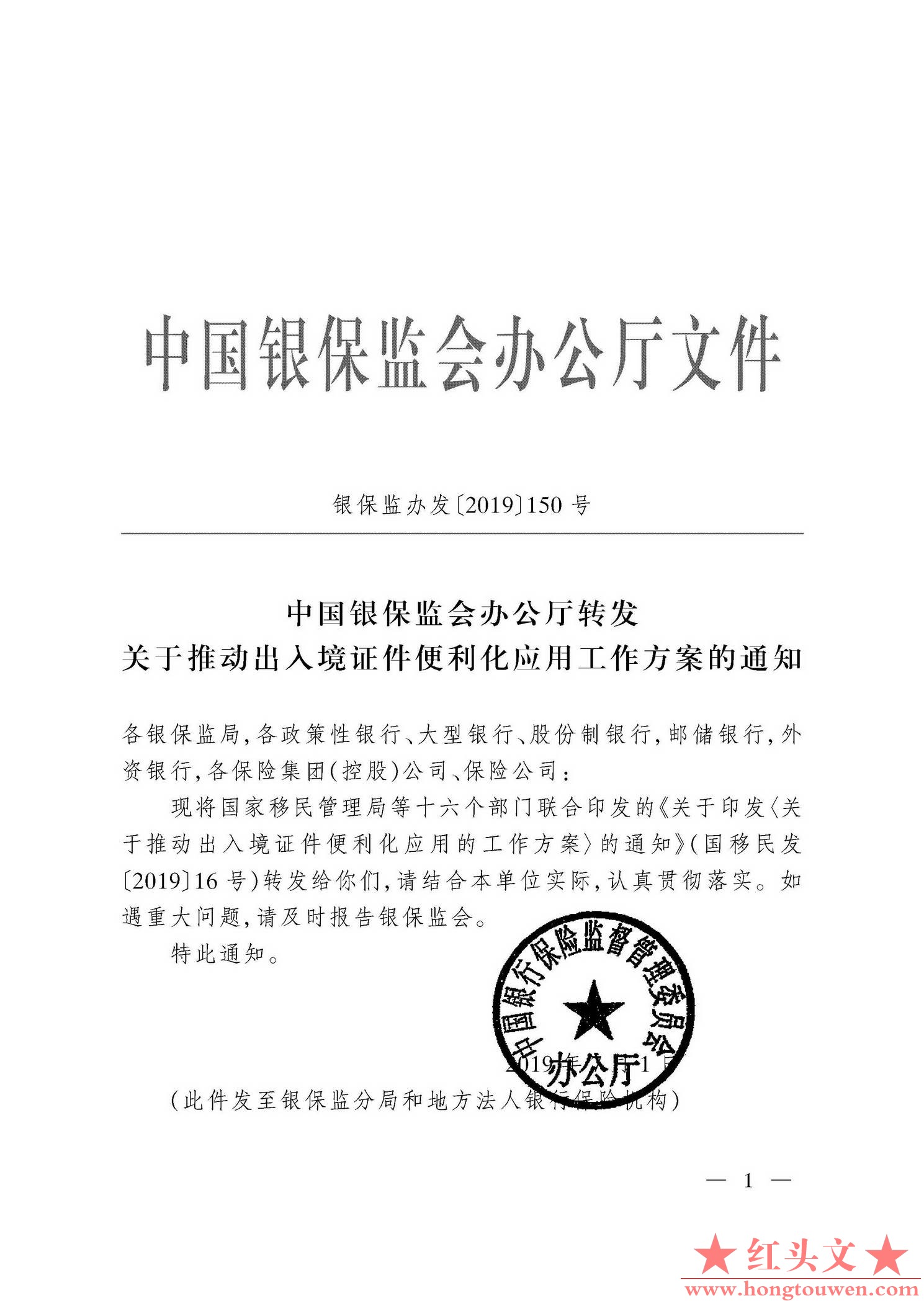 银保监办发[2019]150号-中国银保监会办公厅转发关于推动出入境证件便利化应用工作方案.jpg