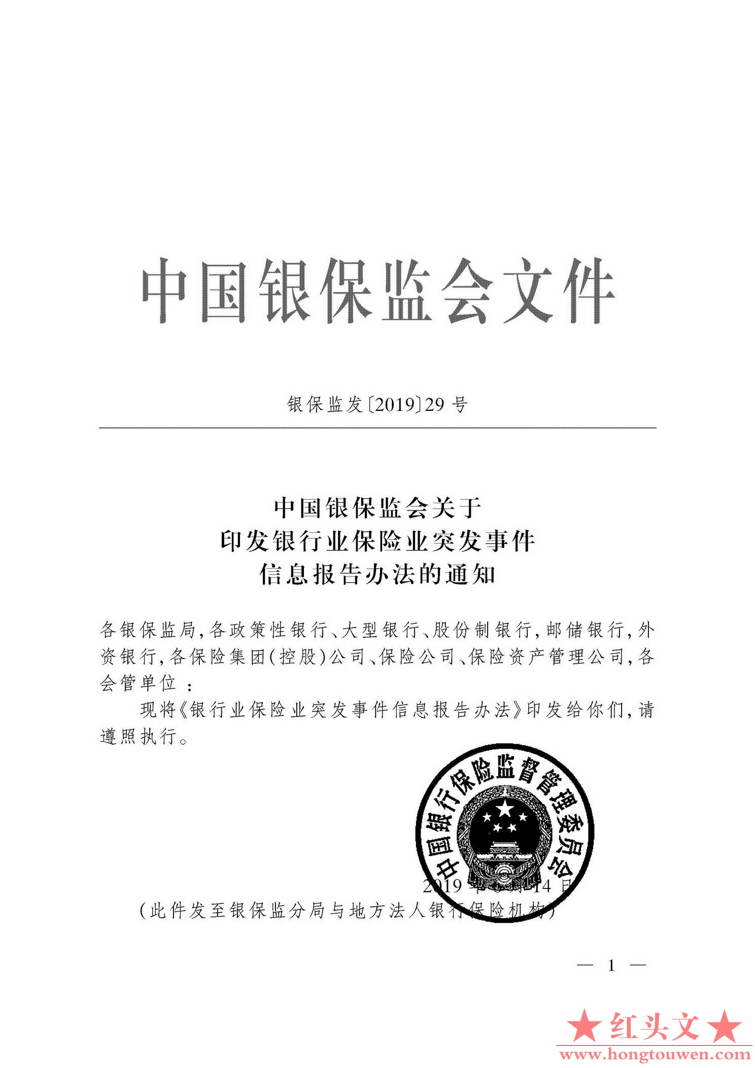 银保监发[2019]29号-中国银保监会关于印发银行业保险业突发事件信息报告办法的通知_页.jpg