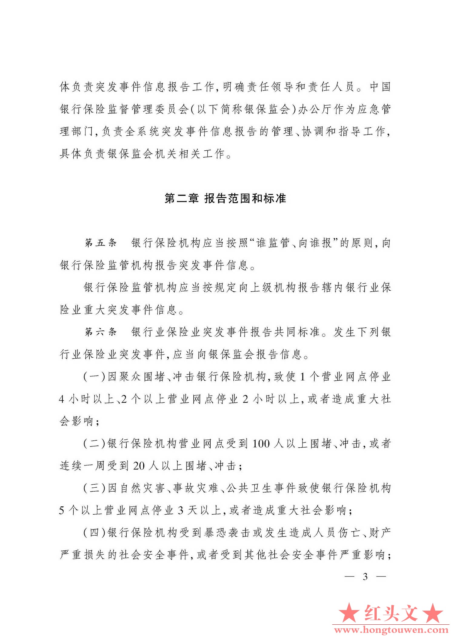 银保监发[2019]29号-中国银保监会关于印发银行业保险业突发事件信息报告办法的通知_页.jpg