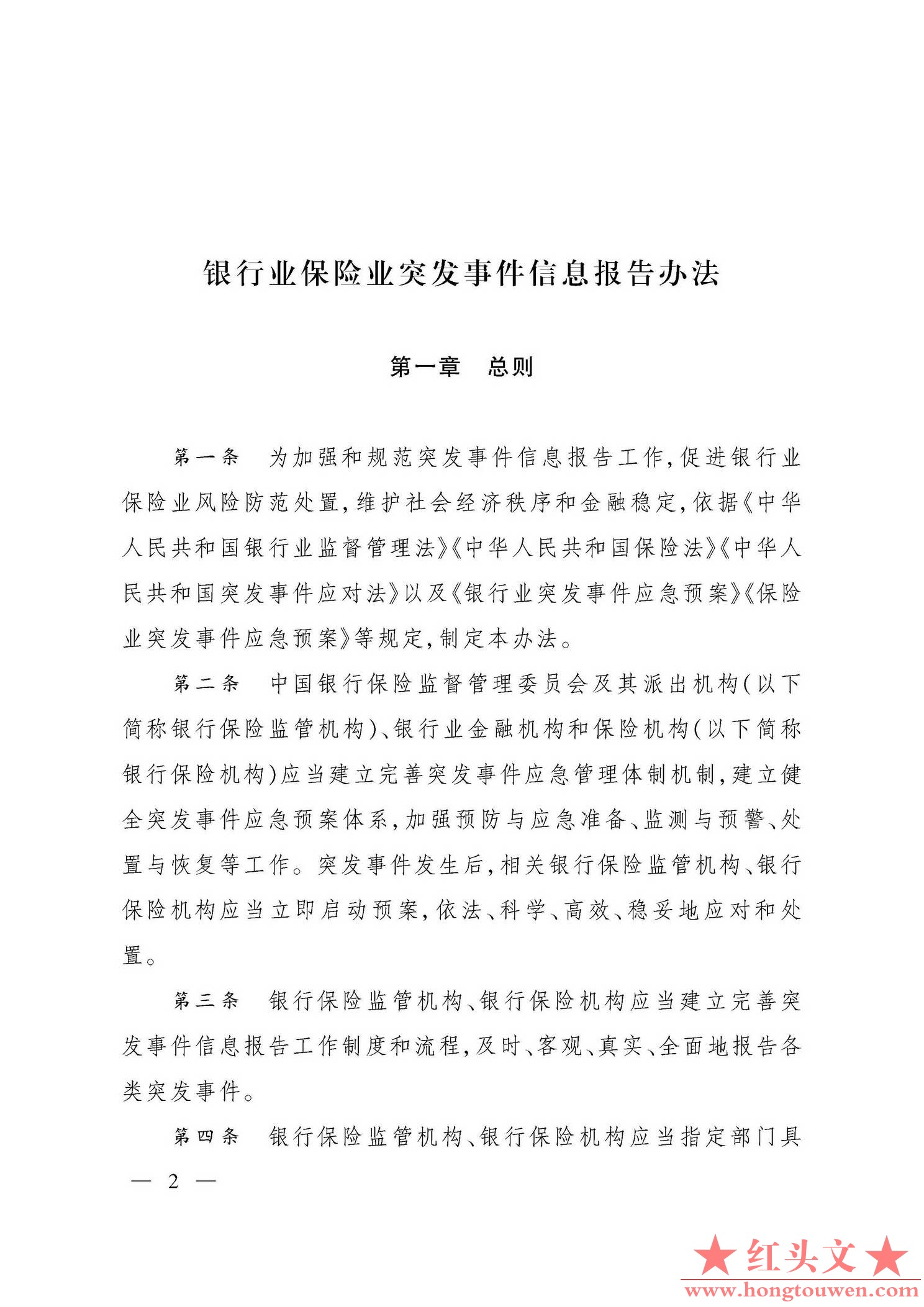 银保监发[2019]29号-中国银保监会关于印发银行业保险业突发事件信息报告办法的通知_页.jpg