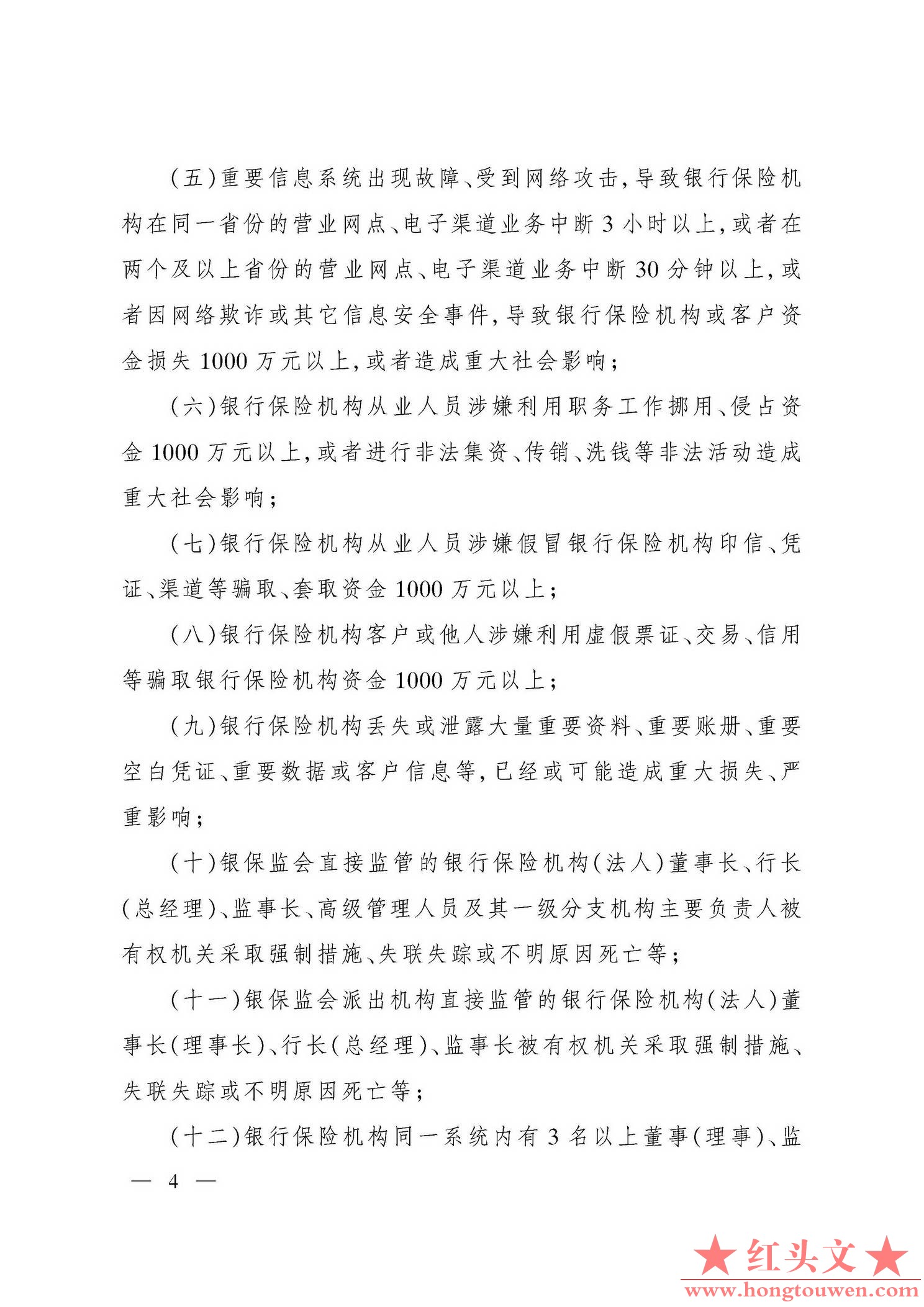 银保监发[2019]29号-中国银保监会关于印发银行业保险业突发事件信息报告办法的通知_页.jpg