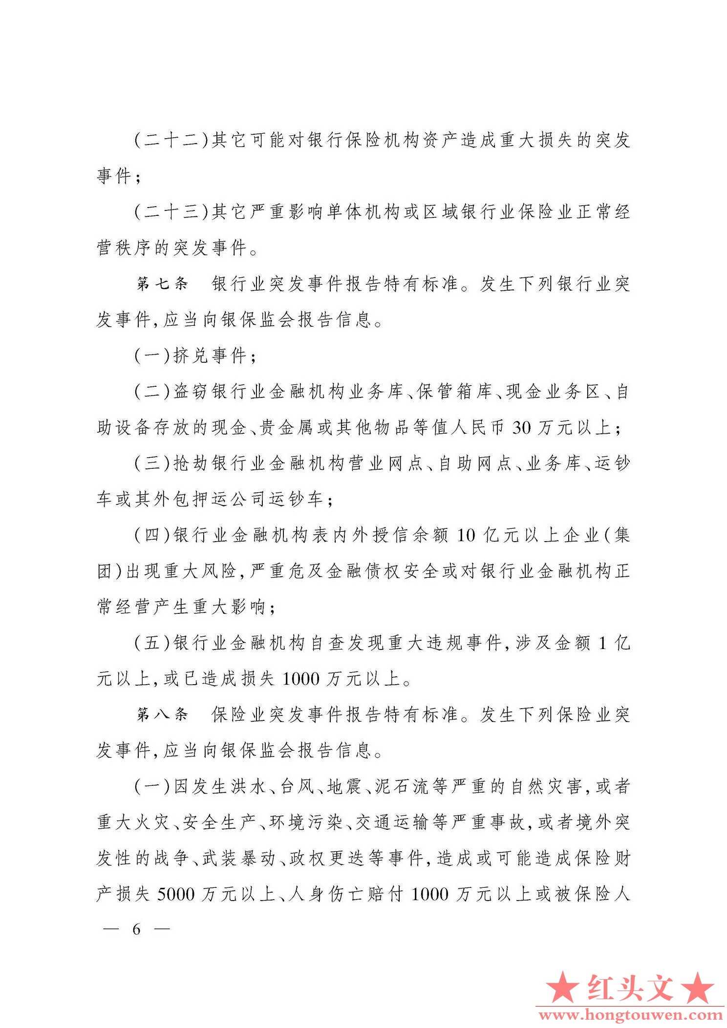 银保监发[2019]29号-中国银保监会关于印发银行业保险业突发事件信息报告办法的通知_页.jpg