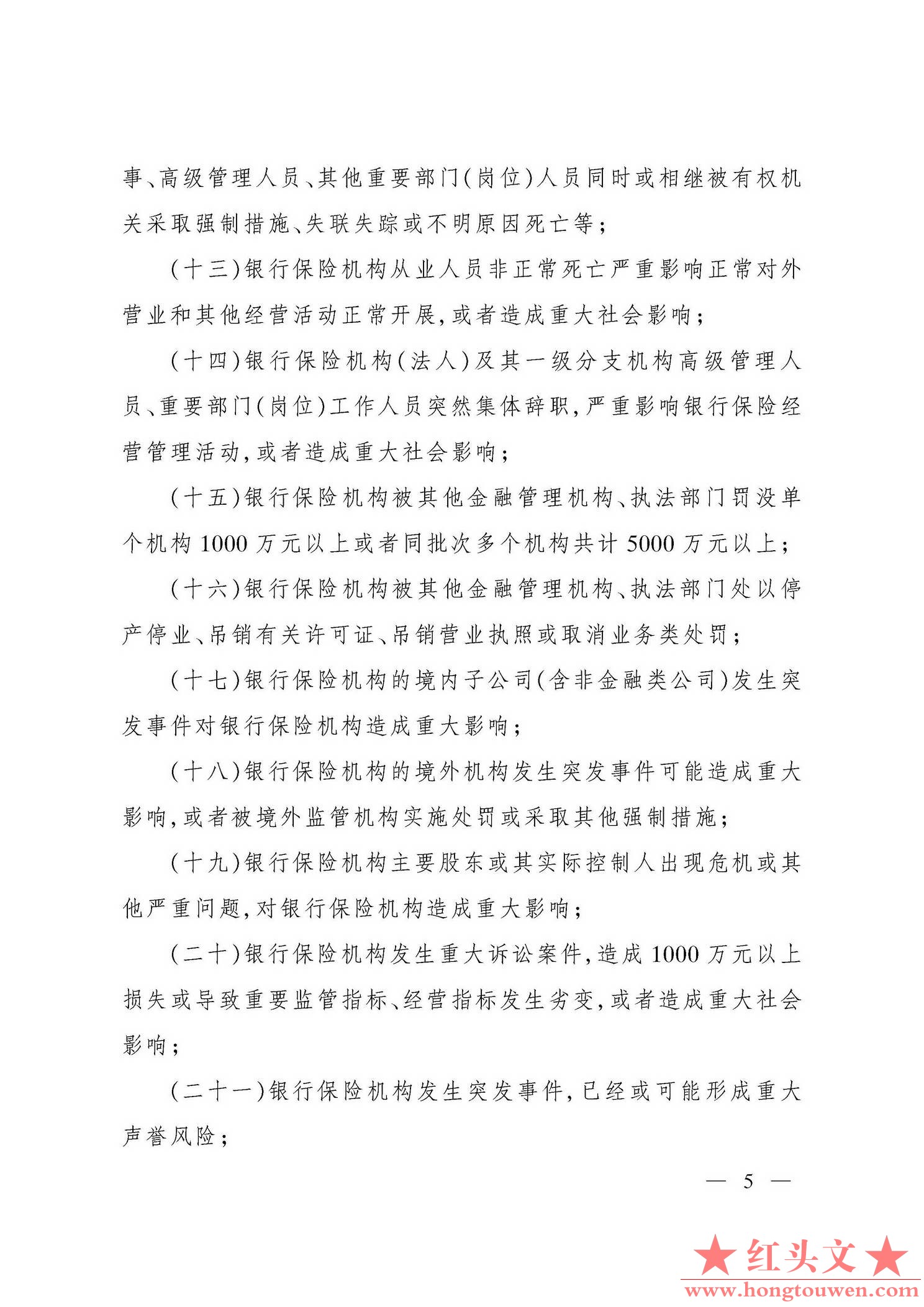 银保监发[2019]29号-中国银保监会关于印发银行业保险业突发事件信息报告办法的通知_页.jpg