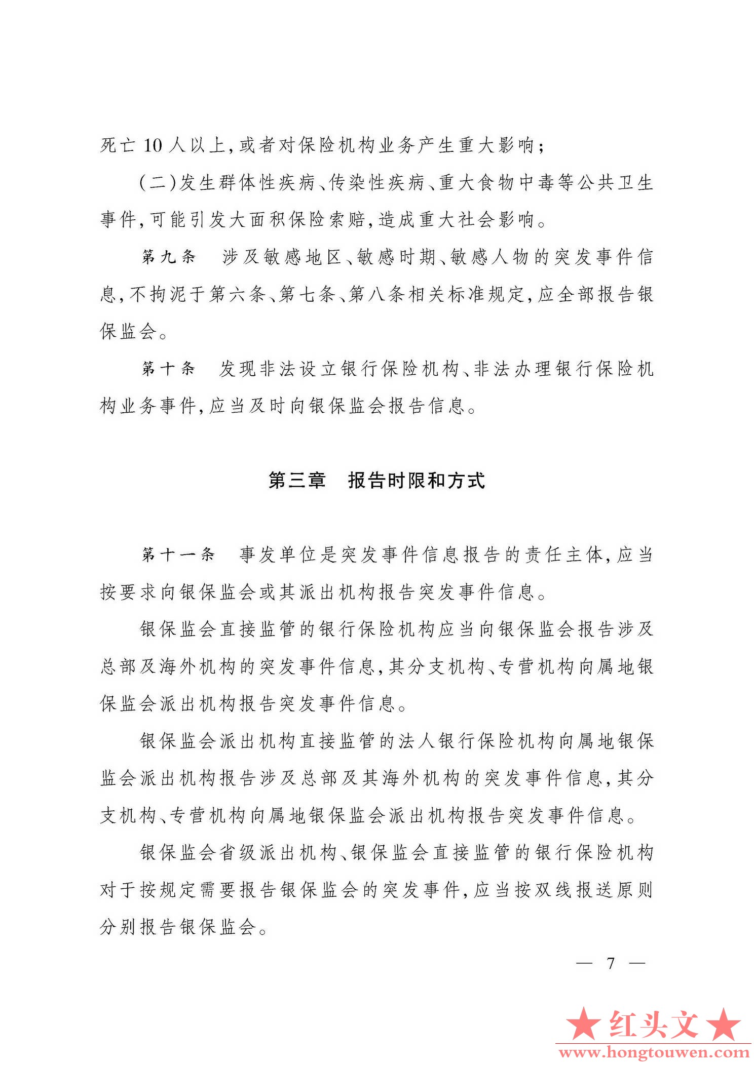 银保监发[2019]29号-中国银保监会关于印发银行业保险业突发事件信息报告办法的通知_页.jpg