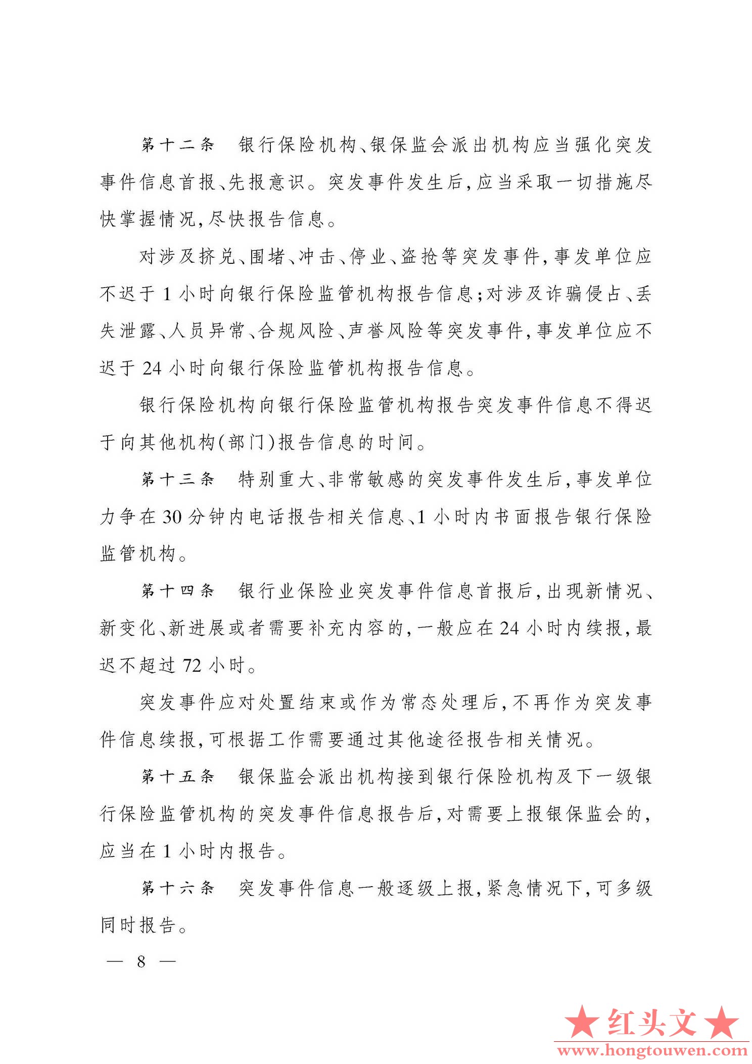 银保监发[2019]29号-中国银保监会关于印发银行业保险业突发事件信息报告办法的通知_页.jpg