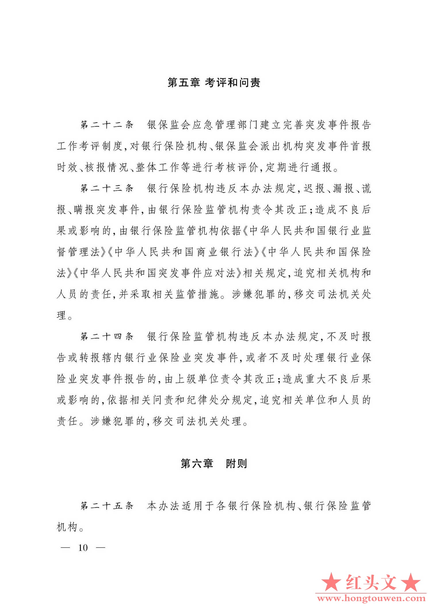 银保监发[2019]29号-中国银保监会关于印发银行业保险业突发事件信息报告办法的通知_页.jpg