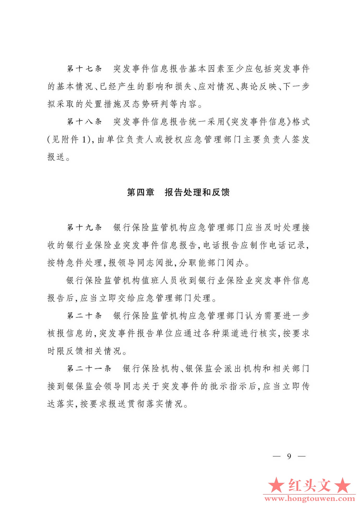 银保监发[2019]29号-中国银保监会关于印发银行业保险业突发事件信息报告办法的通知_页.jpg