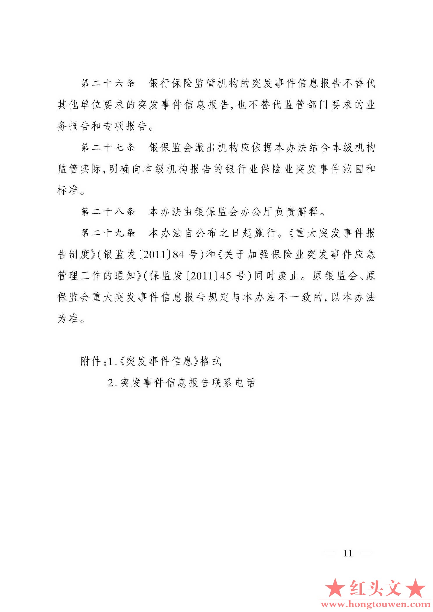 银保监发[2019]29号-中国银保监会关于印发银行业保险业突发事件信息报告办法的通知_页.jpg