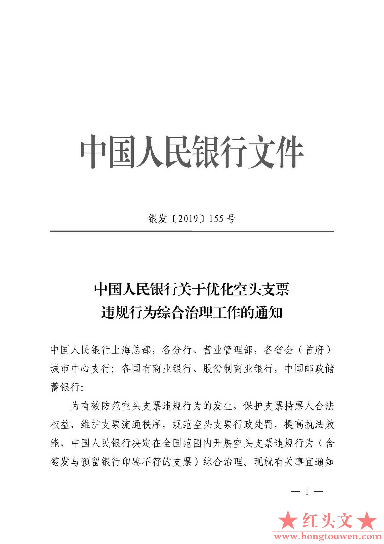 银发[2019]155号-中国人民银行关于优化空头支票违规行为综合治理工作的通知_页面_01.j.jpg