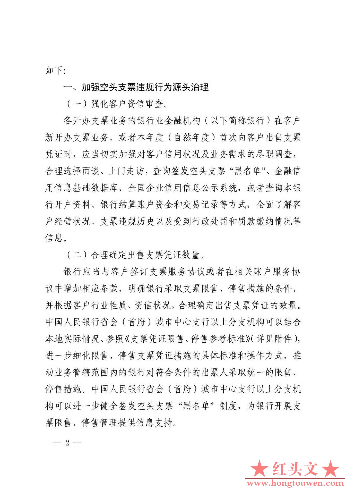 银发[2019]155号-中国人民银行关于优化空头支票违规行为综合治理工作的通知_页面_02.j.jpg