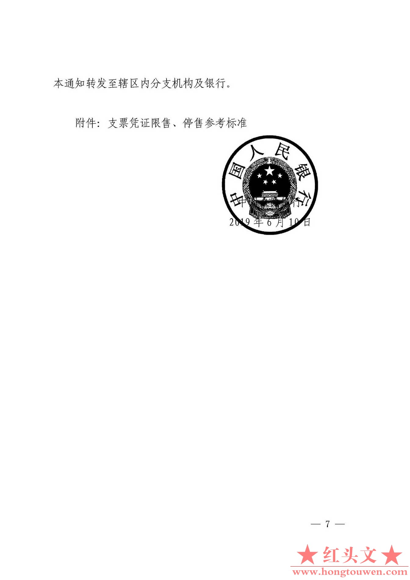 银发[2019]155号-中国人民银行关于优化空头支票违规行为综合治理工作的通知_页面_07.j.jpg