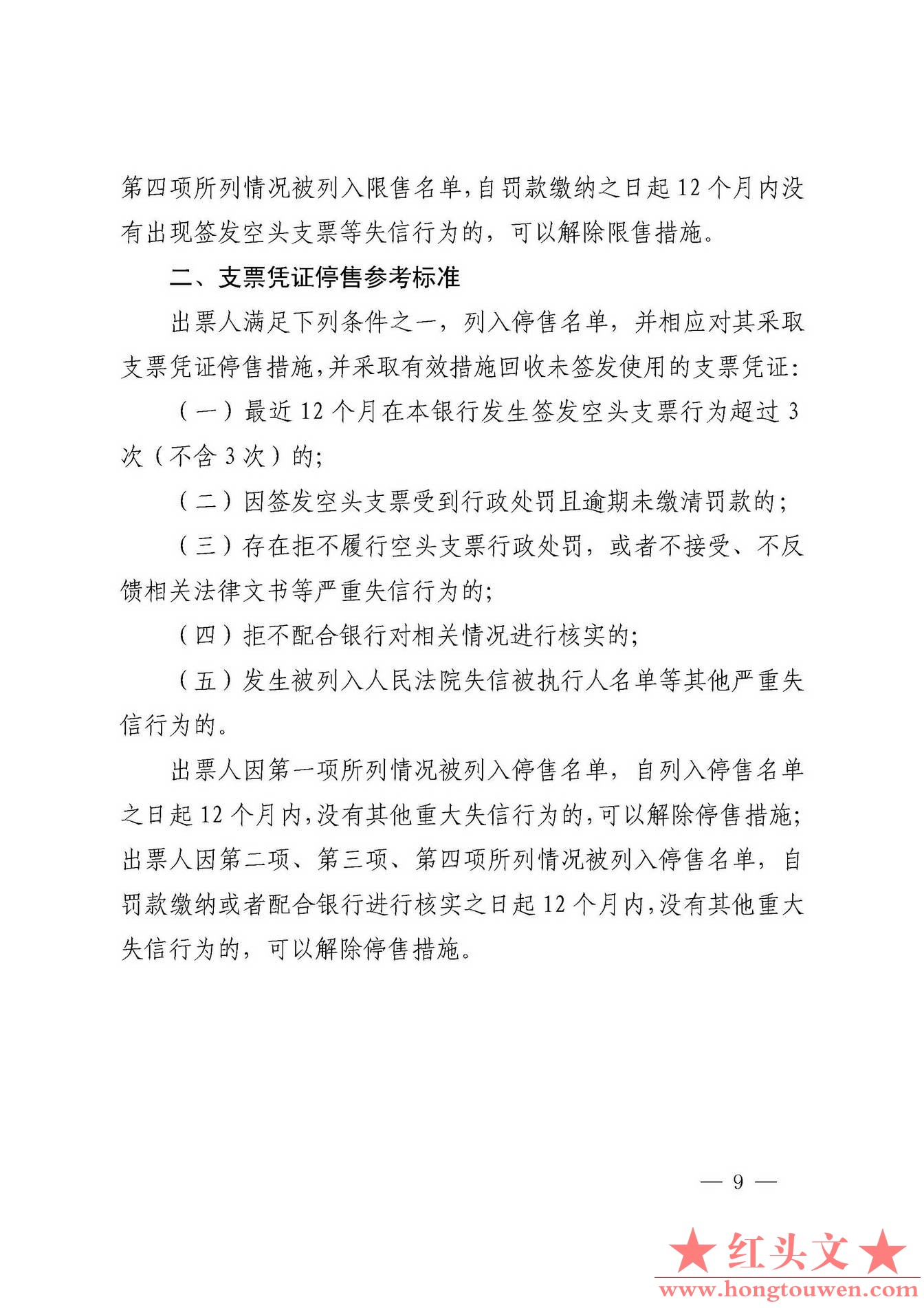 银发[2019]155号-中国人民银行关于优化空头支票违规行为综合治理工作的通知_页面_09.j.jpg