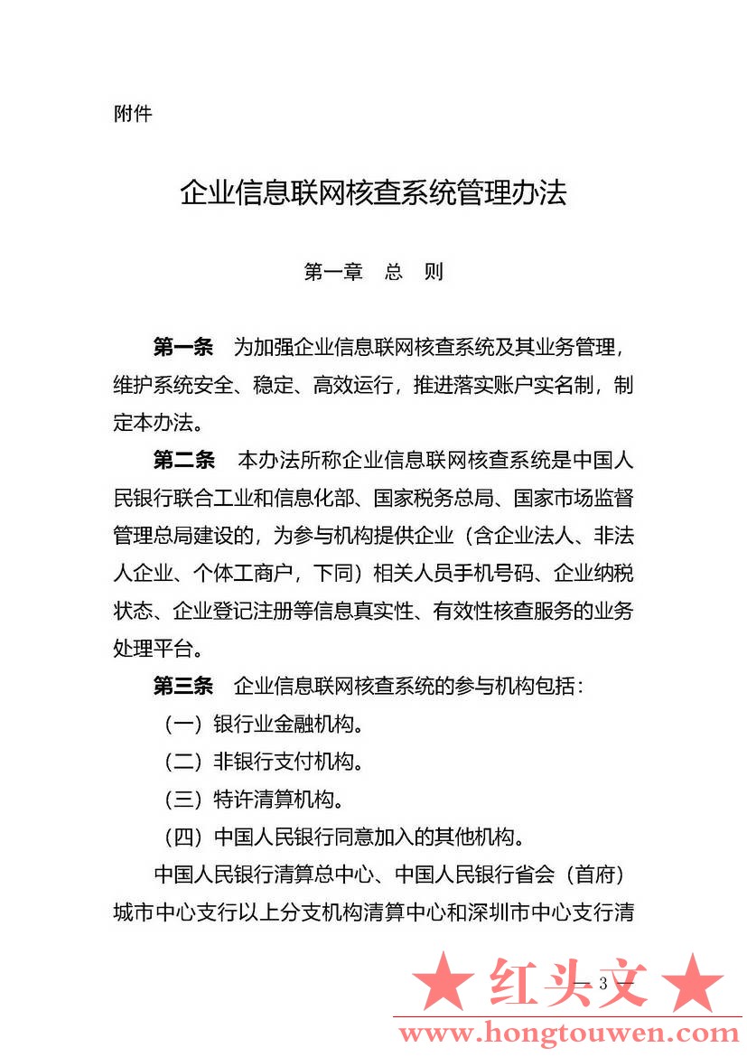 银办发[2019]197号-中国人民银行办公厅关于印发《企业信息联网核查系统管理办法》的通.jpg