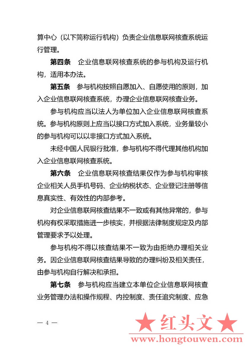 银办发[2019]197号-中国人民银行办公厅关于印发《企业信息联网核查系统管理办法》的通.jpg