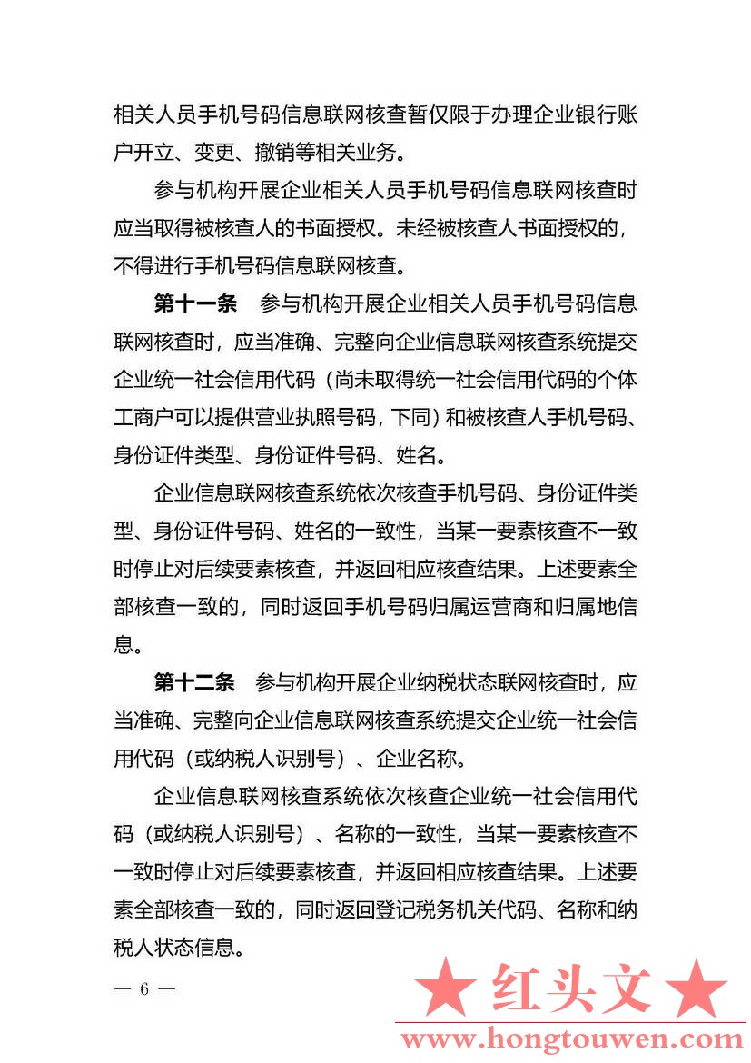 银办发[2019]197号-中国人民银行办公厅关于印发《企业信息联网核查系统管理办法》的通.jpg