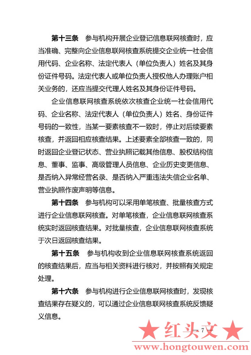 银办发[2019]197号-中国人民银行办公厅关于印发《企业信息联网核查系统管理办法》的通.jpg