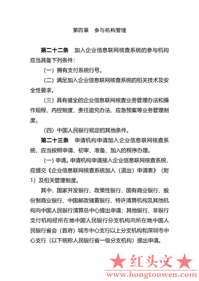 银办发[2019]197号-中国人民银行办公厅关于印发《企业信息联网核查系统管理办法》的通.jpg