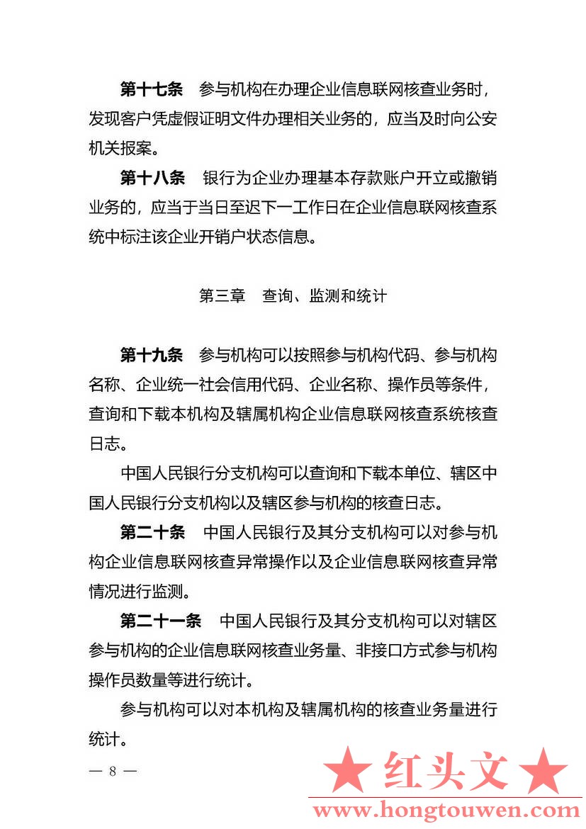 银办发[2019]197号-中国人民银行办公厅关于印发《企业信息联网核查系统管理办法》的通.jpg