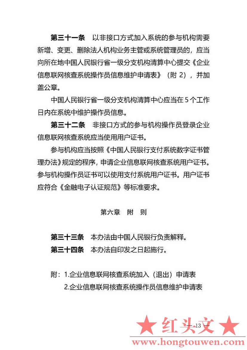 银办发[2019]197号-中国人民银行办公厅关于印发《企业信息联网核查系统管理办法》的通.jpg