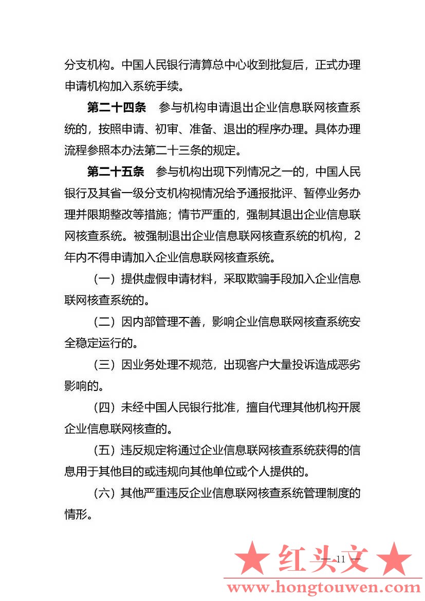 银办发[2019]197号-中国人民银行办公厅关于印发《企业信息联网核查系统管理办法》的通.jpg