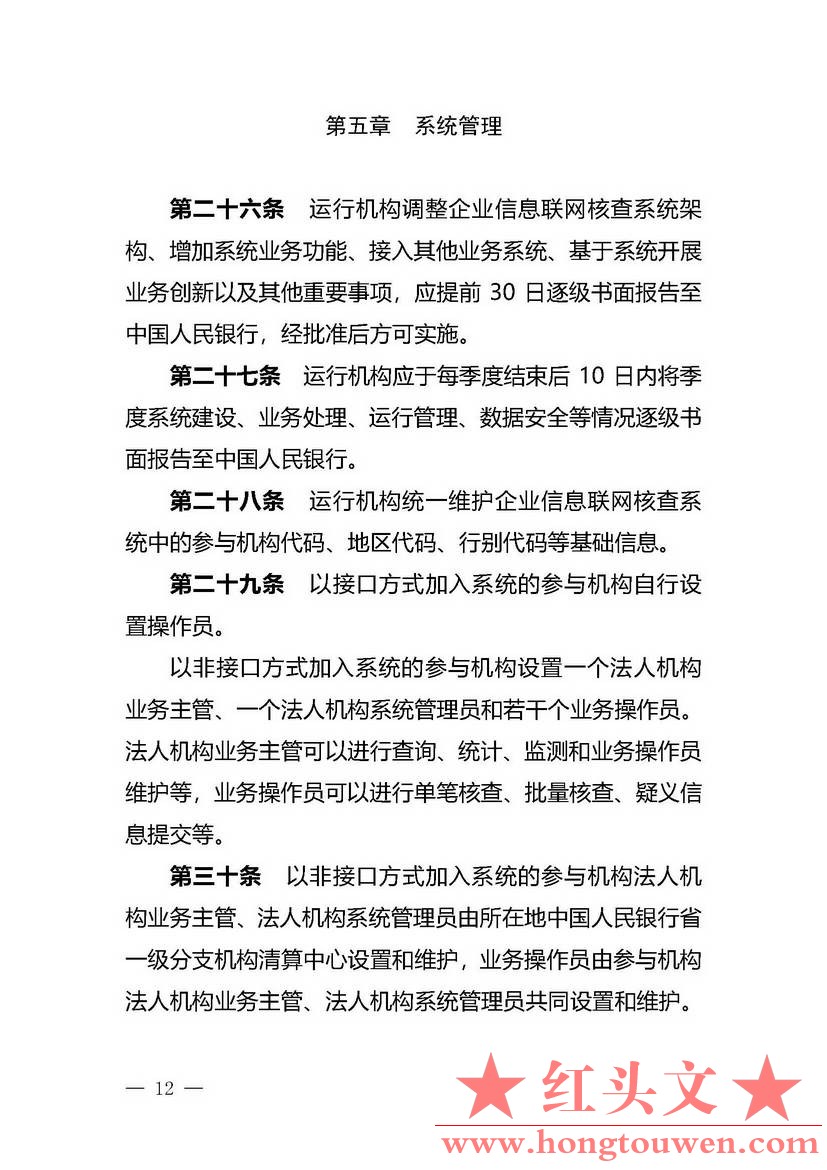 银办发[2019]197号-中国人民银行办公厅关于印发《企业信息联网核查系统管理办法》的通.jpg