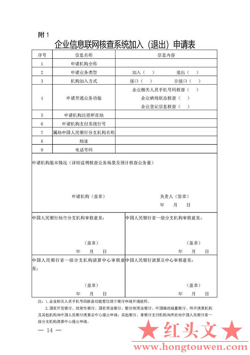 银办发[2019]197号-中国人民银行办公厅关于印发《企业信息联网核查系统管理办法》的通.jpg