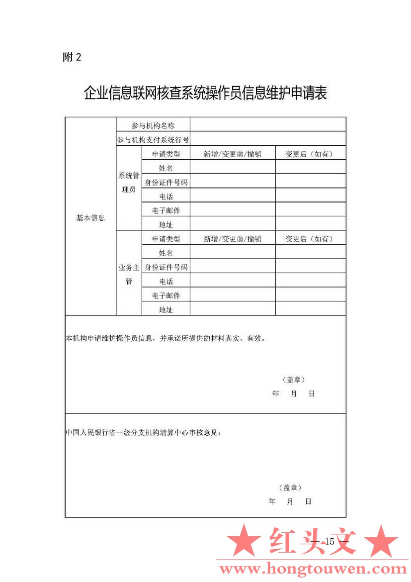 银办发[2019]197号-中国人民银行办公厅关于印发《企业信息联网核查系统管理办法》的通.jpg